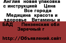 Cholestagel 625mg 180 , Англия, новая упаковка с инструкцией. › Цена ­ 8 900 - Все города Медицина, красота и здоровье » Витамины и БАД   . Пензенская обл.,Заречный г.